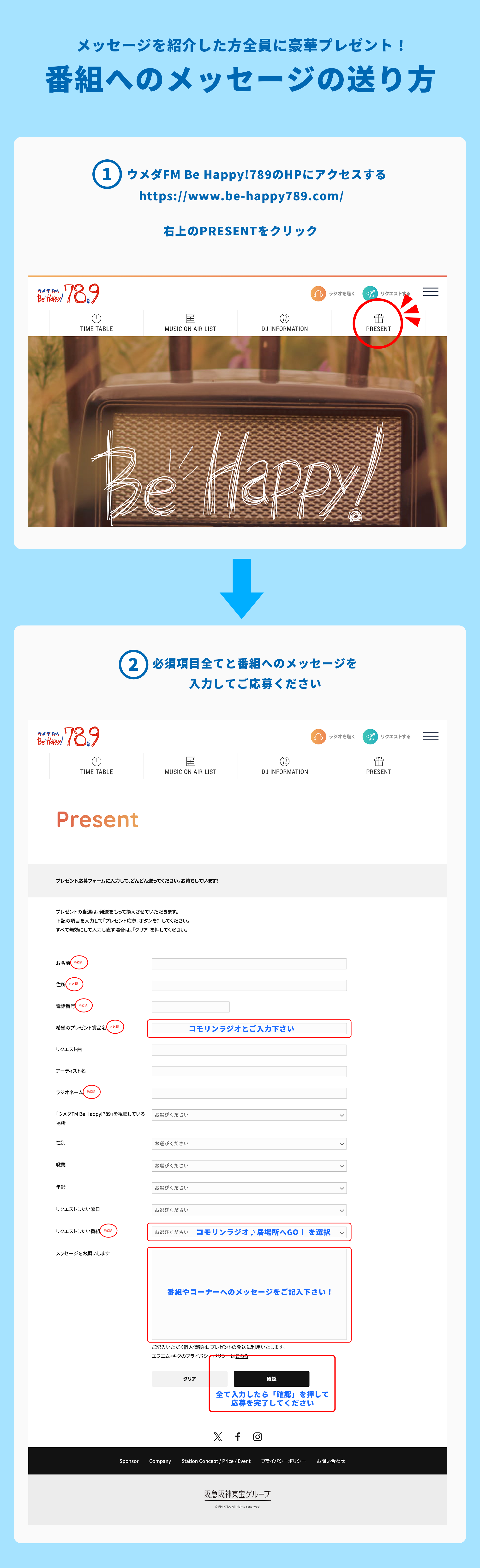 ウメダFM Be Happy!789 メッセージの送り方